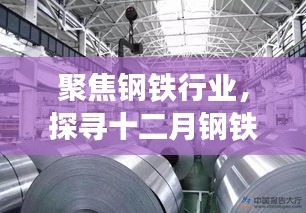 聚焦钢铁行业，探寻十二月钢铁厂停产背后的三大要点揭秘