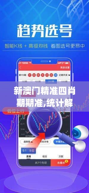 新澳门精准四肖期期准,统计解答解释定义_Galaxy9.345