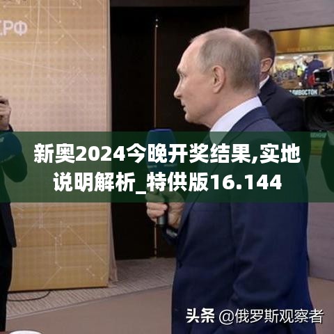新奥2024今晚开奖结果,实地说明解析_特供版16.144