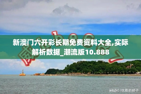 新澳门六开彩长期免费资料大全,实际解析数据_潮流版10.888