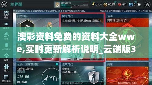澳彩资料免费的资料大全wwe,实时更新解析说明_云端版3.345