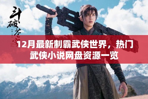 12月最新制霸武侠世界，热门武侠小说网盘资源一览