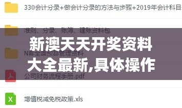 新澳天天开奖资料大全最新,具体操作步骤指导_Z7.466