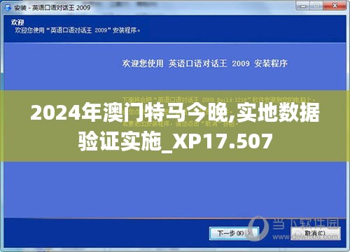 2024年澳门特马今晚,实地数据验证实施_XP17.507