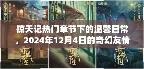 掠天记奇幻友情之旅，温馨日常与掠天冒险的交汇点，2024年12月4日的特别篇章