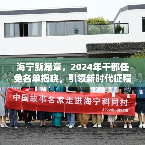 海宁新篇章，2024年干部任免名单揭晓，引领新征程时代启航