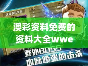 澳彩资料免费的资料大全wwe,决策资料解释落实_MT5.130