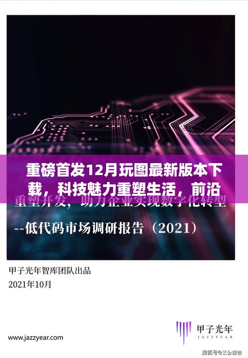 重磅首发，玩图最新版本下载，科技重塑生活前沿体验尽在掌握