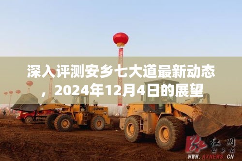 安乡七大道最新动态深度解析，2024年展望及展望日期展望