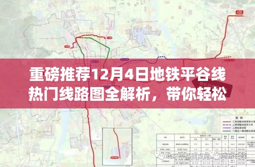 12月4日地铁平谷线热门线路图详解，掌握出行秘籍！