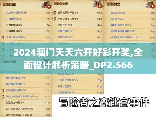 2024澳门天天六开好彩开奖,全面设计解析策略_DP2.566