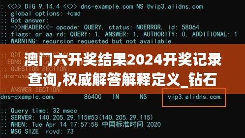 澳门六开奖结果2024开奖记录查询,权威解答解释定义_钻石版7.142