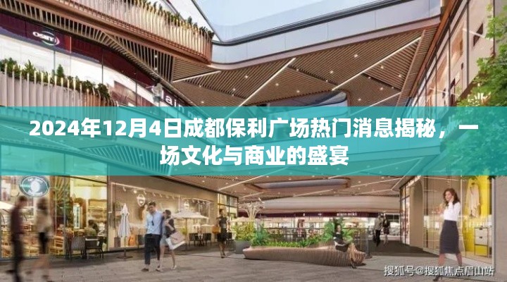 2024年12月4日成都保利广场热门消息揭秘，一场文化与商业的盛宴