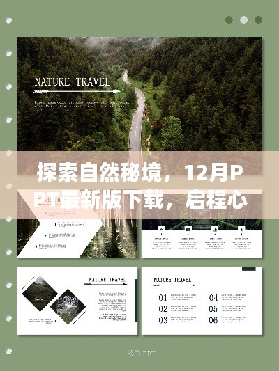 探索自然秘境，启程心灵之旅与PPT最新版下载体验