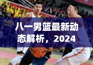 八一男篮深度观察，最新动态与球队展望（2024年12月4日）