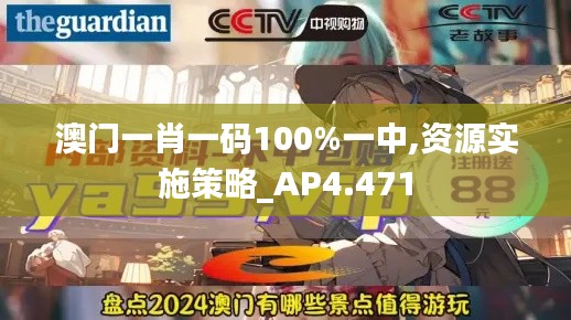 澳门一肖一码100%一中,资源实施策略_AP4.471