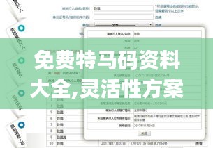 免费特马码资料大全,灵活性方案解析_Phablet110.544