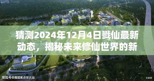 揭秘，戮仙未来动态预测，2024年12月4日修仙世界新篇章展望