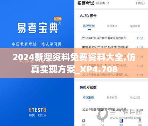 2024新澳资料免费资料大全,仿真实现方案_XP4.708