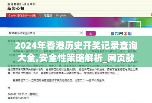 2024年香港历史开奖记录查询大全,安全性策略解析_网页款9.458
