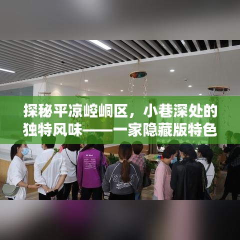 探秘平凉崆峒区隐藏版特色小店，小巷深处的独特风味奇遇记