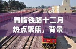 青临铁路十二月进展瞩目，背景、现状与影响全解析