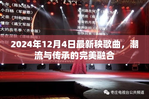 潮流与传承的交融，2024年最新秧歌曲发布标题建议，秧歌新风尚，潮流与传承的完美融合时刻。