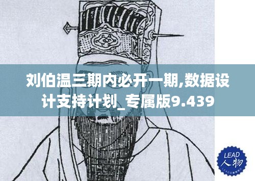 刘伯温三期内必开一期,数据设计支持计划_专属版9.439