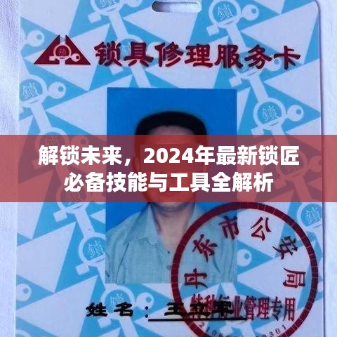 解锁未来必备技能与工具，2024年锁匠行业全新指南