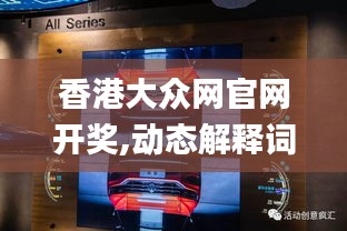 香港大众网官网开奖,动态解释词汇_交互版19.620