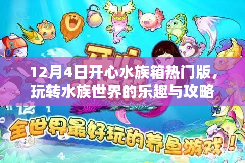 玩转水族世界，开心水族箱热门版乐趣与攻略揭秘