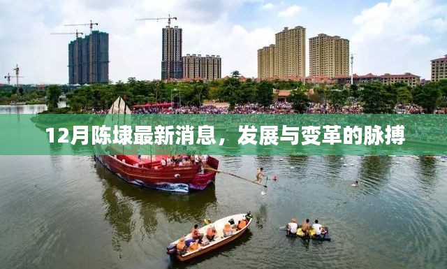 陈埭12月最新动态，发展与变革的步伐
