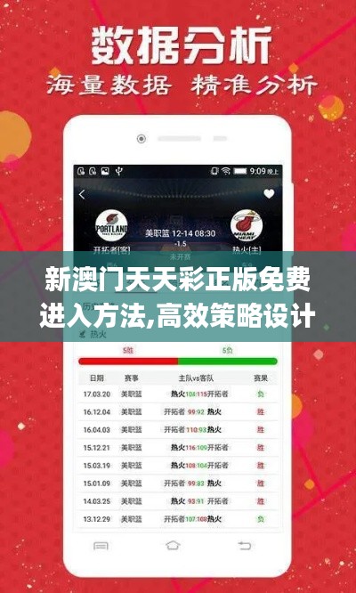 新澳门天天彩正版免费进入方法,高效策略设计_创新版3.268