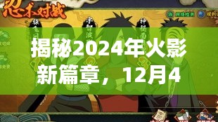 揭秘2024年火影新篇章剧情走向猜想，12月4日剧情展望