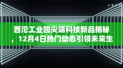 西沱工业园尖端科技新品揭秘，12月4日热门动态引领未来生活新潮流