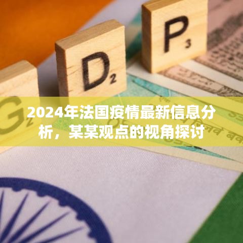 从某某观点看，2024年法国疫情最新信息分析