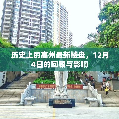 历史上的高州最新楼盘回顾，12月4日的印记与影响
