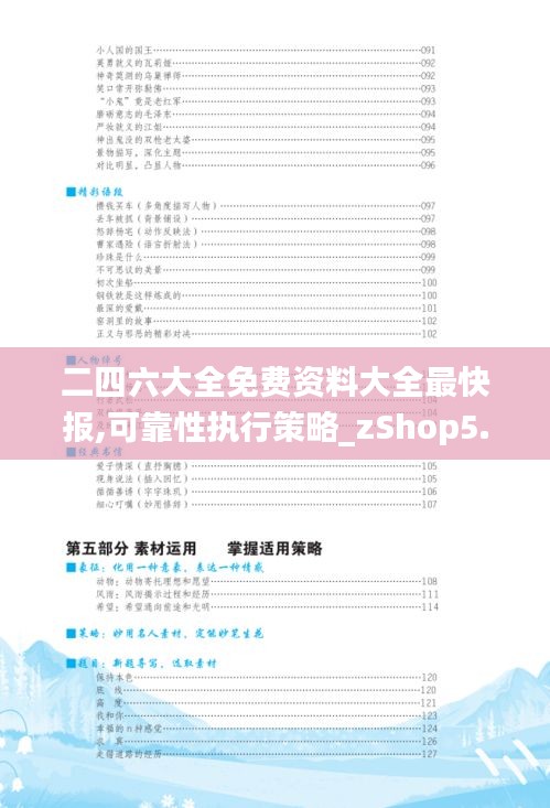 二四六大全免费资料大全最快报,可靠性执行策略_zShop5.584