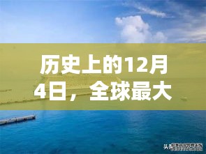 全球最大最新邮轮揭秘，历史性的12月4日