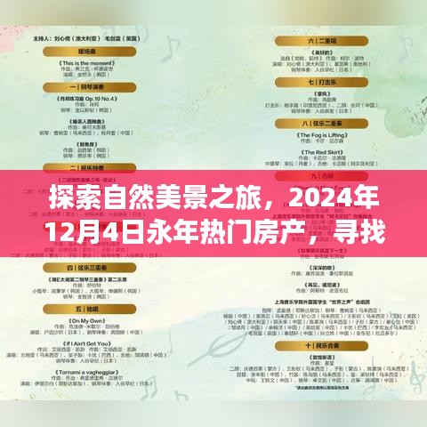 探索自然美景之旅，2024年12月4日永年热门房产，寻找内心的平和宁静