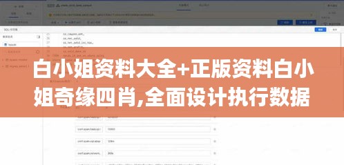 白小姐资料大全+正版资料白小姐奇缘四肖,全面设计执行数据_XP12.923