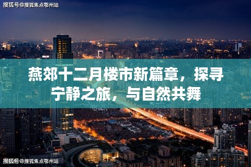 燕郊十二月楼市新篇章，探寻宁静居所，与自然和谐共舞