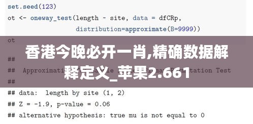 香港今晚必开一肖,精确数据解释定义_苹果2.661