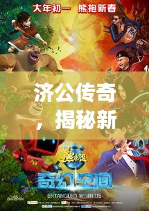 揭秘济公传奇，风云再起背后的故事与影响（新电影版2024年12月4日）