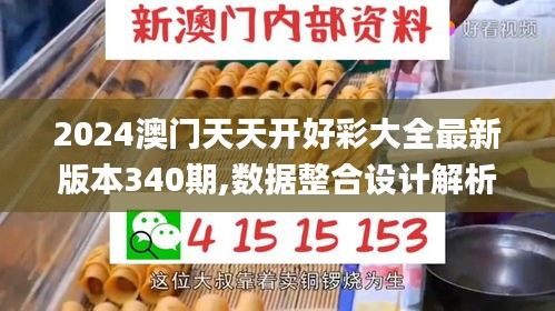 2024澳门天天开好彩大全最新版本340期,数据整合设计解析_桌面款2.801