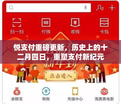 悦支付历史性的更新，重塑支付新纪元，十二月四日重磅来袭
