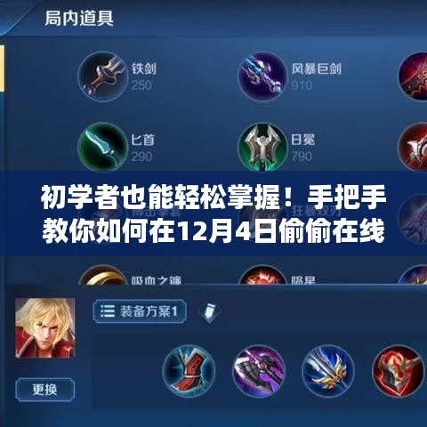 手把手教你，如何在12月4日轻松在线体验热门新技能学习攻略，适合初学者