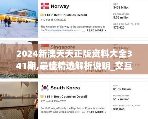 2024新澳天天正版资料大全341期,最佳精选解析说明_交互版5.681