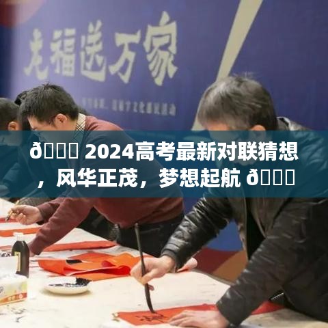 2024高考最新对联猜想，风华正茂启航梦想，学子志存高远展宏图