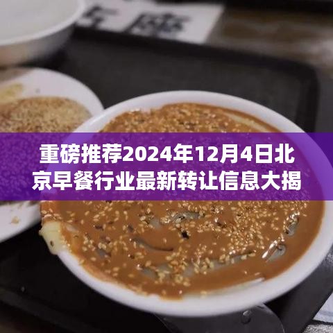 北京早餐行业最新转让信息揭秘，重磅推荐2024年12月4日独家报道